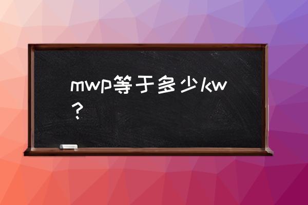 兆瓦是mw还是mwp mwp等于多少kw？